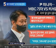 MBC기자 “뭐가 악의적?”…대통령실, 10가지 이유 반박