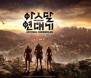 넷마블, '지스타2022' 출품작 '아스달 연대기' 티저 영상 공개