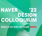 네이버, 30일 ‘디자인 콜로키움 2022’ 온라인으로 개최
