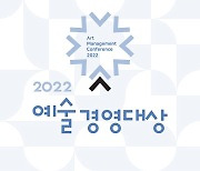 예술경영지원센터, '2022 예술경영대상' 참관객 모집