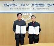 한양대, SK온과 '차세대 배터리 연구·교육' 협력