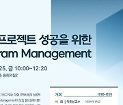 메가 프로젝트 성공 `통합사업관리` 세미나 개최