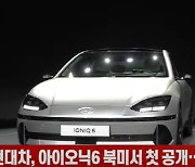 (영상)현대차, 아이오닉6 북미서 첫 공개…내년 상반기 출시