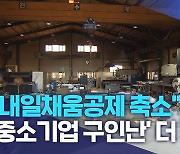 "내일채움공제 축소".. '중소기업 구인난' 더 커져