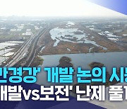 '만경강' 개발 논의 시동.. '개발vs보전' 난제 풀까