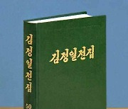 노동신문, 김정일전집 제50권 출판…각종 노작 수록