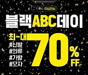 ABC마트, 연중 최대 규모 세일 '블랙 ABC데이' 실시