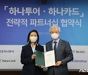 하나카드, 하나투어와 MOU 업무협약 체결