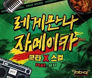 BBQ-스컬&쿤타, '레게 만나 자메이카' 음원·뮤비 정식 공개