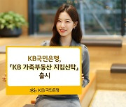 KB국민은행, 'KB 가족부동산 지킴신탁' 출시