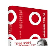 아성다이소 창업자 박정부 회장, 경영도서 '천원을 경영하라' 출간