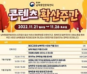 통일부, 제3회 '남북통합문화 콘텐츠 확산 주간' 개최
