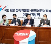 국민의힘 정책위, 한국어린이집총연합회와 정책간담회