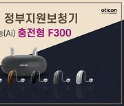 오티콘, 충전형 인공지능(AI) '에프삼백(F300)' 포함 新 정부지원보청기 론칭