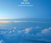 환희, 12월 단독 콘서트 '오버 더 스카이' 개최