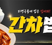 떡군이네 떡볶이, 신메뉴 '간차 떡볶이' 출시