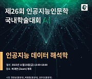 중앙대 25일 인공지능인문학 학술대회…'AI 데이터 해석학' 논의