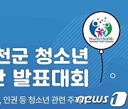 제1회 연천군 청소년 정책제안 발표대회 12월3일…초등 5년~24세 참가