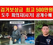'45억대 사기범' 94년생 박상완 병원서 도주… 경찰 공개수배