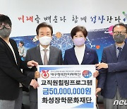 "교원 심리·정서 회복에 써달라"…화성장학재단, 5천만원 기탁