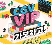 CGV, 'CGV VIP 가보자고!' 이벤트 선보인다…할인+굿즈 혜택 '풍성'