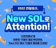 신한은행, '2022 New SOL 연말정산 미리보기'  이벤트 시행