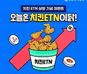 신한투자, '치킨 ETN' 신규 발행 및 상장…'오늘은 치킨ETN이닭' 이벤트 진행