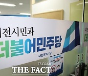 민주당 대전시당 "방사청 이전 예산 210억원 복구 청신호" 