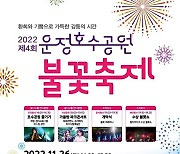 파주 운정호수공원 불꽃축제, 26일 팡파르! 