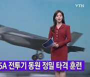 [YTN 실시간뉴스] 한미, F-35A 전투기 동원 정밀 타격 훈련