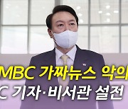 [뉴있저] 尹 "MBC 가짜뉴스 악의적"...野 특위 명단 발표 '압박'