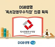 DGB생명, '제9회 대한민국 독서경영 우수직장' 인증 획득