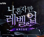 넷마블, '나혼자만 레벨업: 어라이즈' 새 영상 공개