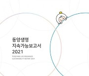 동양생명, 첫 지속가능경영보고서 발간…"ESG 경영강화"