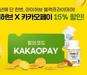 아이허브×카카오페이, 블랙프라이데이 빅세일…최대 30% ↓