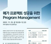 '메가 프로젝트 성공을 위한 통합사업관리' 세미나 개최