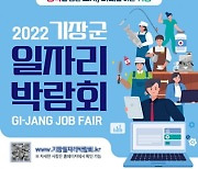 기장군, 오는 25일 ‘일자리박람회’ 개최 … 일자리정보·취업지원 서비스 원스톱 진행