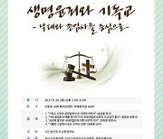 한국교회법학회, 24일 낙태·존엄사 주제로 학술세미나