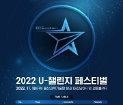 산업현장의 문제 풀어라! … UNIST·울산대, ‘2022 U-챌린지 페스티벌’ 개최