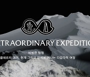 70주년 맞이한 몽클레르, 산에서 영감받은 몰입형 탐험 전시 개최