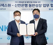 신한은행, LIG넥스원과 ESG 경영 실전 위한 업무협약