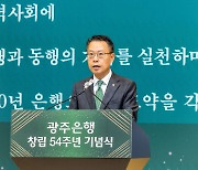 광주은행, 창립 54주년 기념식 개최