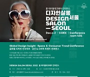 2022 홈·테이블데코페어, ‘디자인살롱 서울’ 컨퍼런스 개최