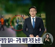 조문 안 한 대구 수성구청장 질타···구청 해명 거짓 논란