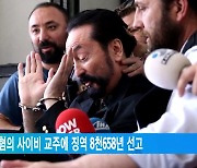 튀르키예, 성착취 혐의 사이비 교주에 징역 8천658년 선고