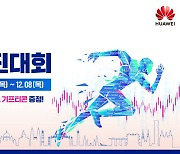 화웨이, 세계 대학생 대상 'ICT 경진대회' 한국 참가자 모집