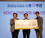 코이카, 'ESG 경영실천' 선포
