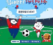 프리드라이프, 카타르 월드컵 응원 이벤트 실시