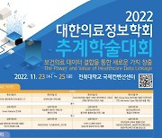 대한의료정보학회 추계학술대회 23~25일 개최