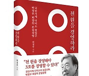 다이소 창업주 박정부 회장, '천원을 경영하라' 출간